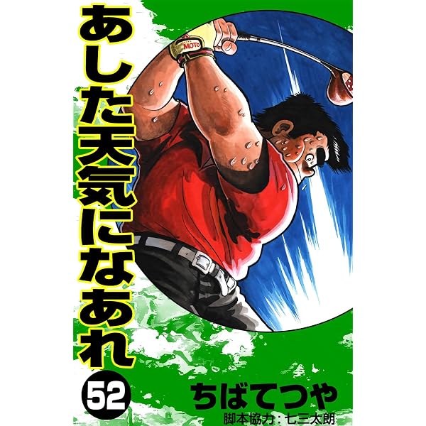 Amazon.co.jp: あした天気になあれ （1） (コルク) eBook : ちばてつや